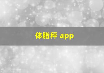 体脂秤 app